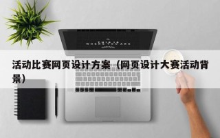 五指山活动比赛网页设计方案（网页设计大赛活动背景）